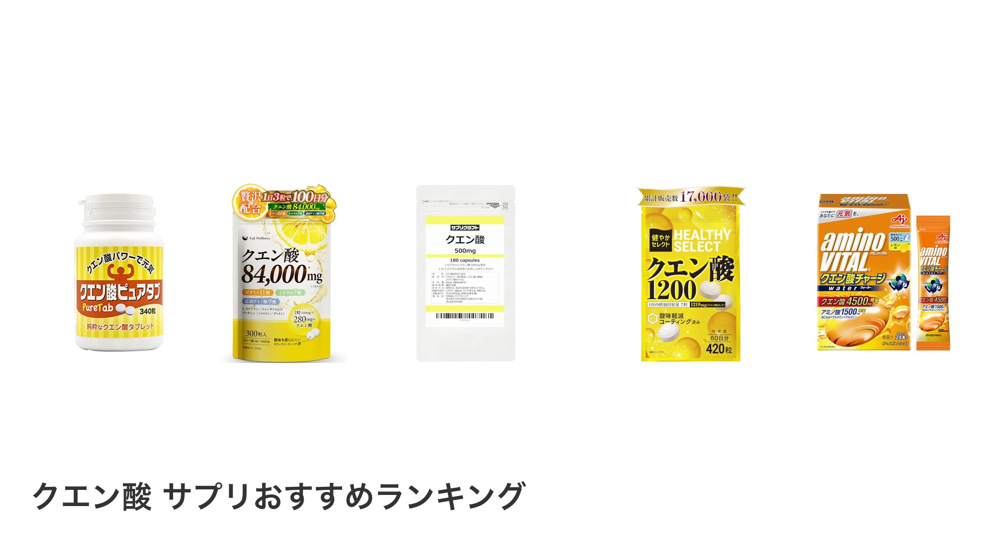 クエン酸 サプリのおすすめランキング