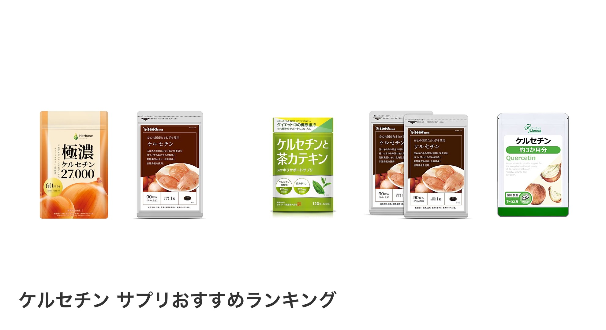 ケルセチン サプリのおすすめランキング