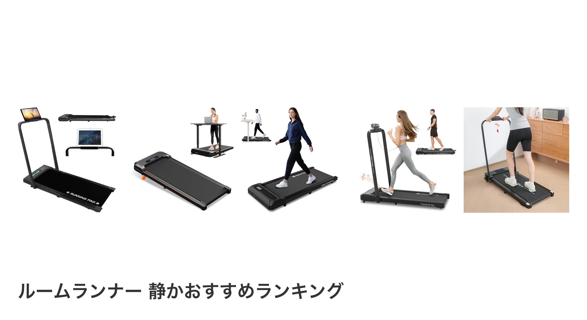 ルームランナー 静かのおすすめランキング