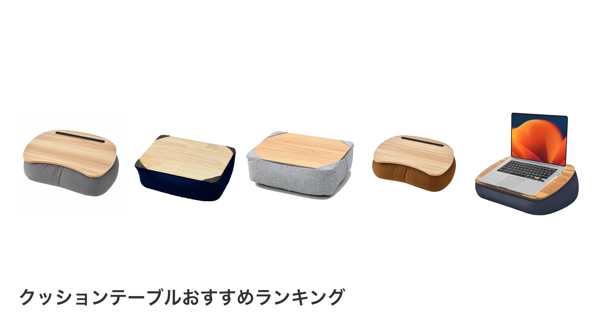 クッションテーブルのおすすめランキング