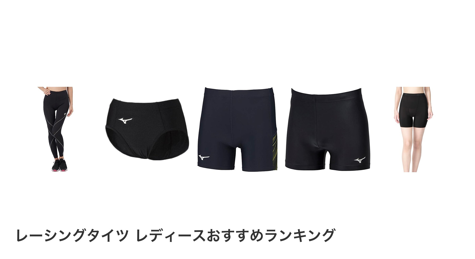 レーシングタイツ レディースのおすすめランキング