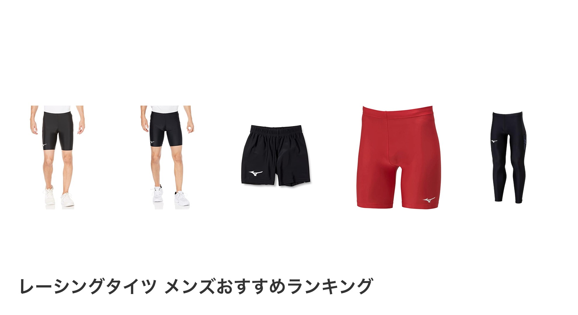 レーシングタイツ メンズのおすすめランキング