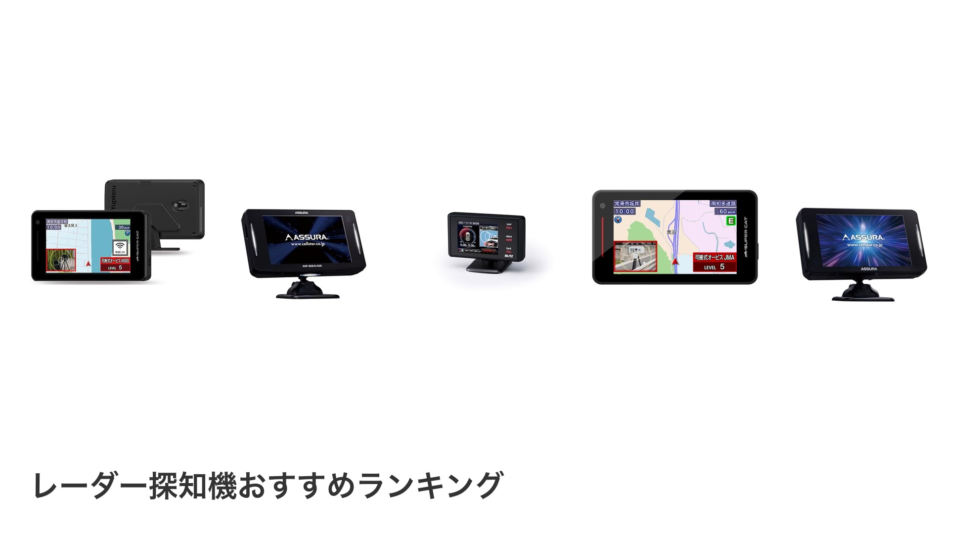 レーダー探知機のおすすめランキング