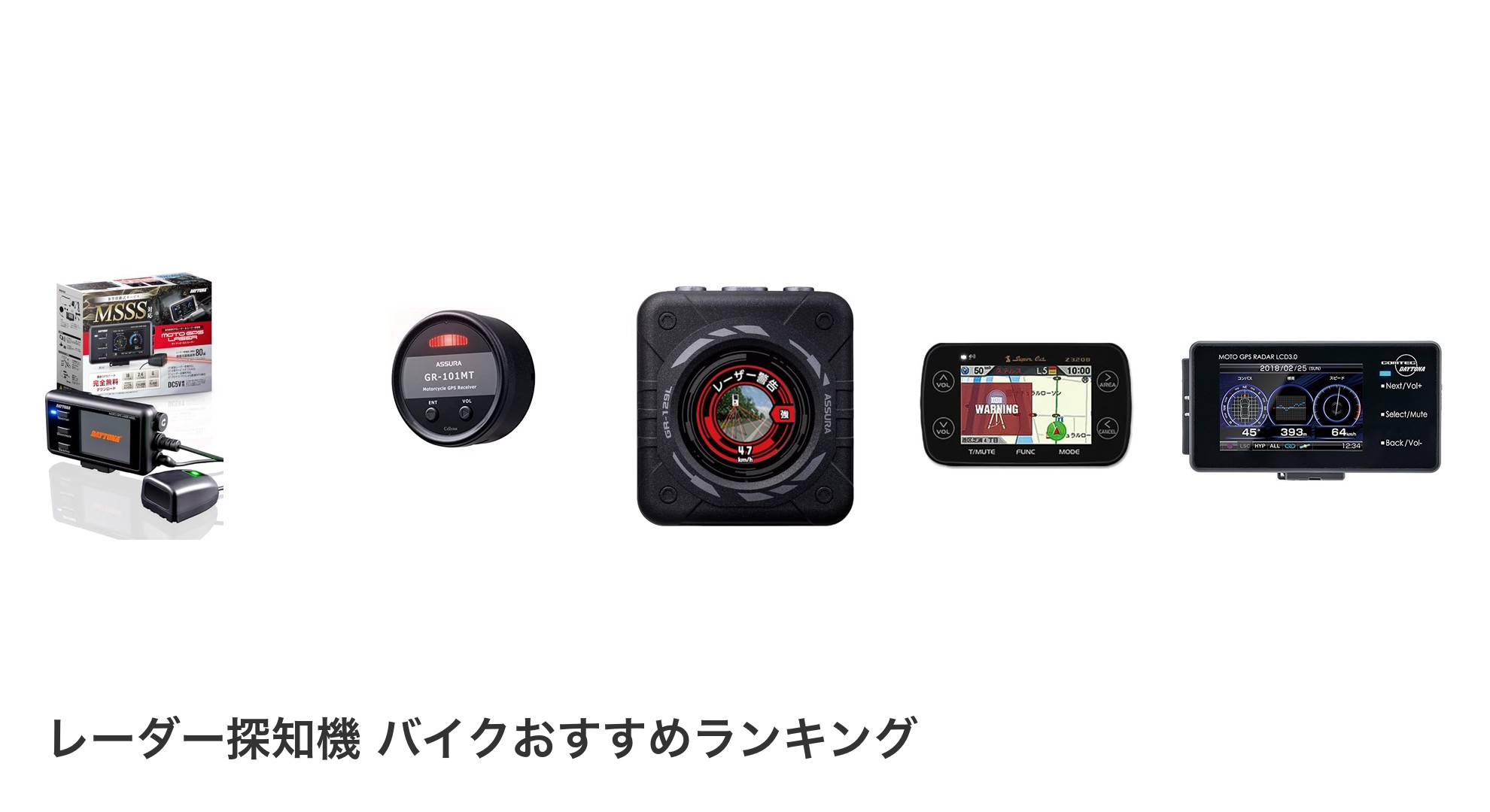 レーダー探知機 バイクのおすすめランキング