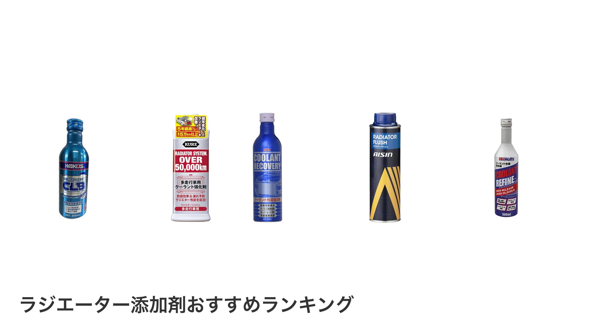 ラジエーター添加剤のおすすめランキング