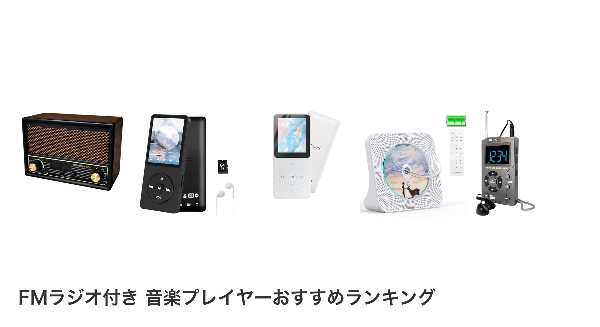 FMラジオ付き 音楽プレイヤーのおすすめランキング