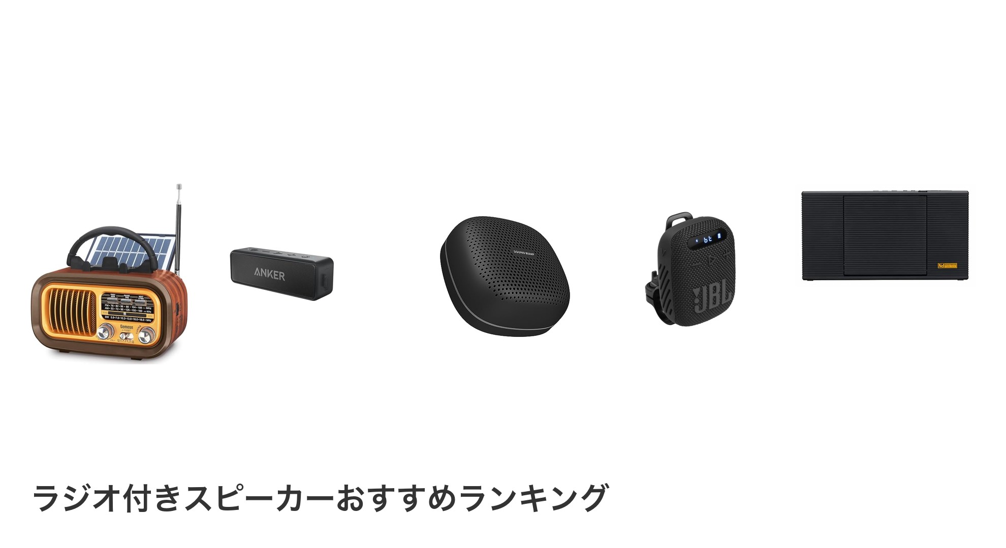 ラジオ付きスピーカーのおすすめランキング