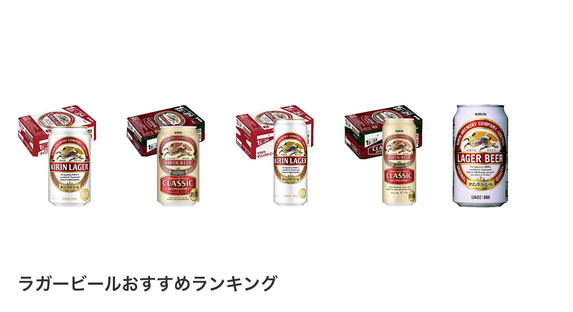 ラガービールのおすすめランキング