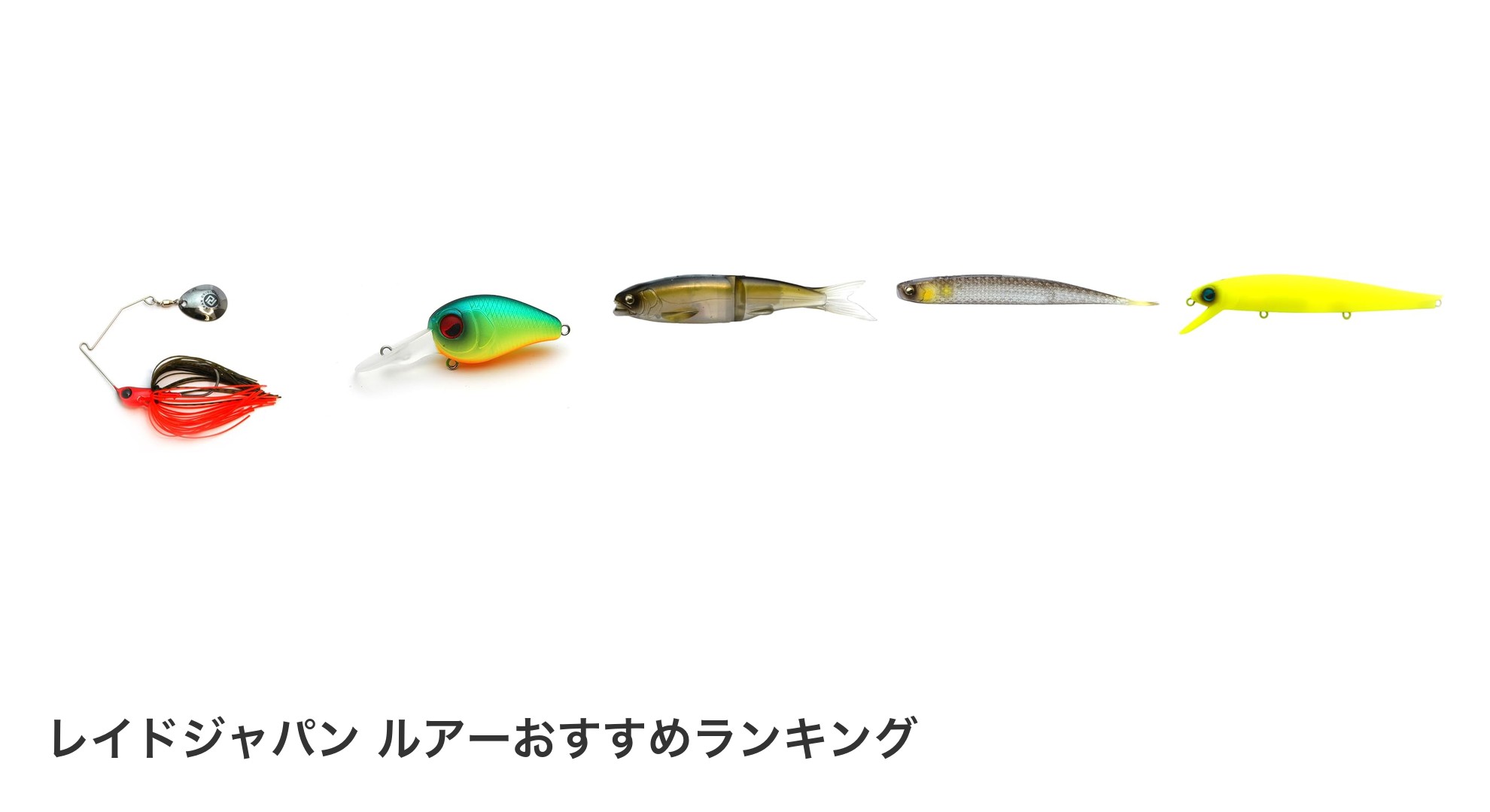 レイドジャパン ルアーのおすすめランキング
