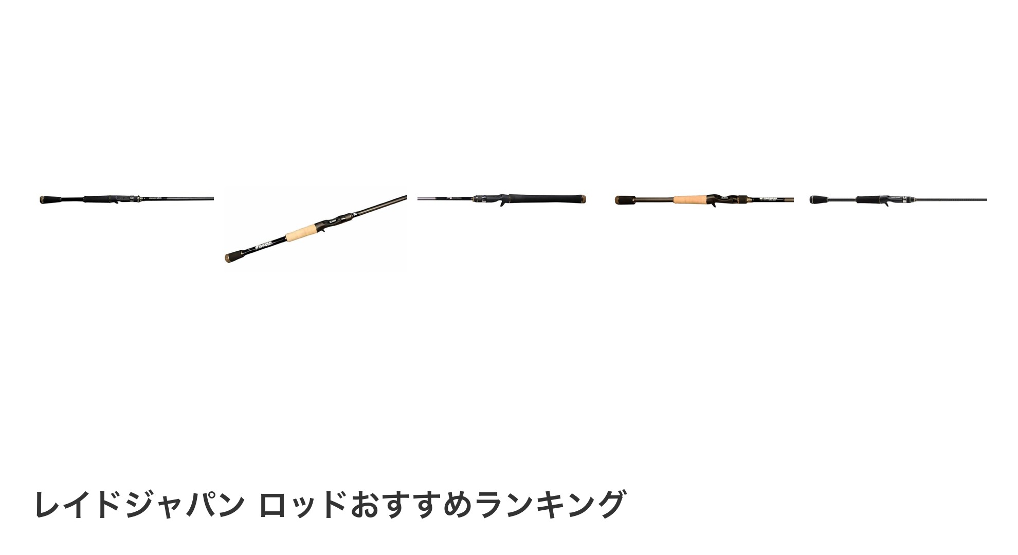 レイドジャパン ロッドのおすすめランキング