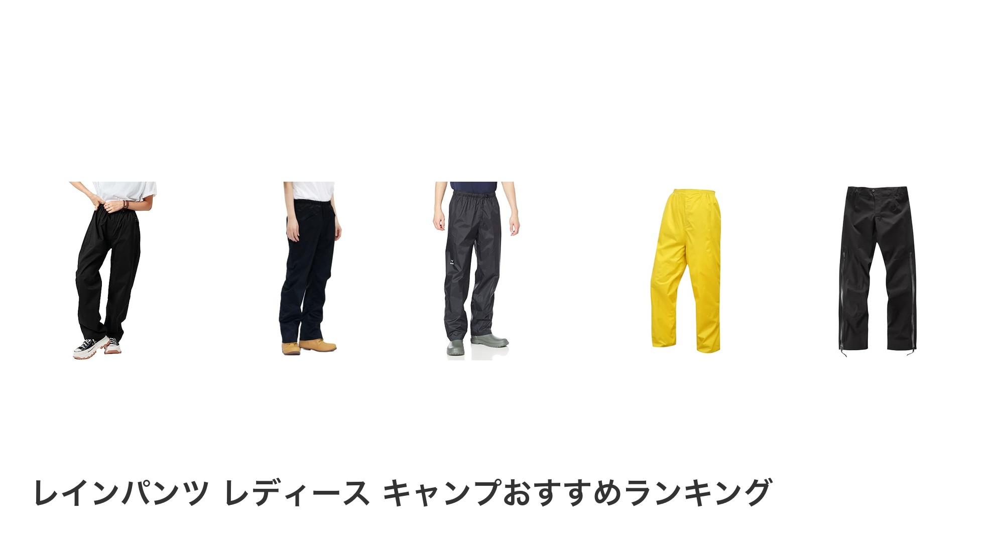 レインパンツ レディース キャンプのおすすめランキング