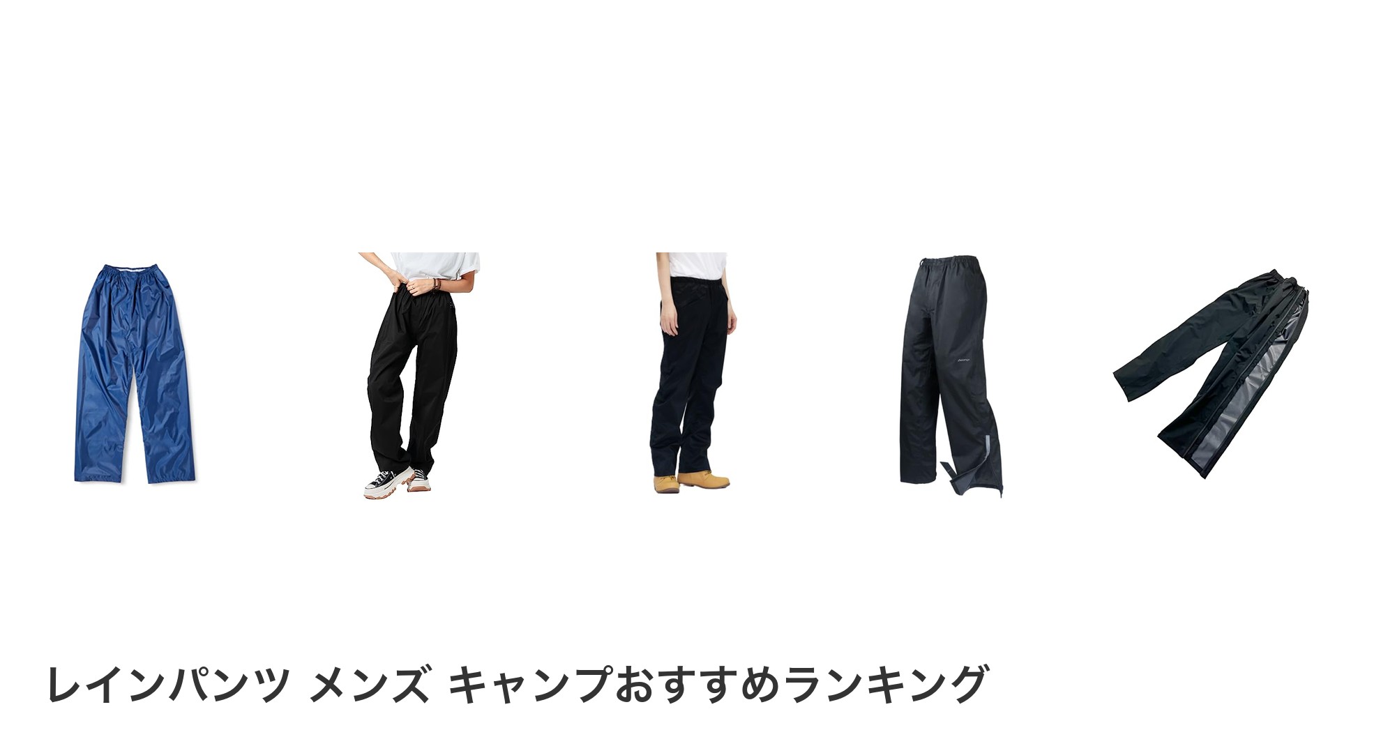 レインパンツ メンズ キャンプのおすすめランキング