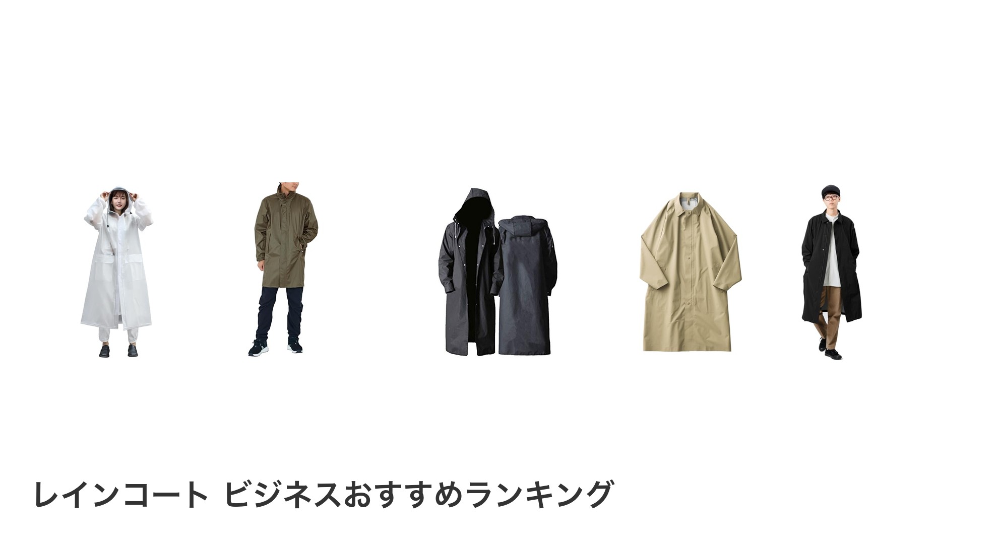 レインコート ビジネスのおすすめランキング