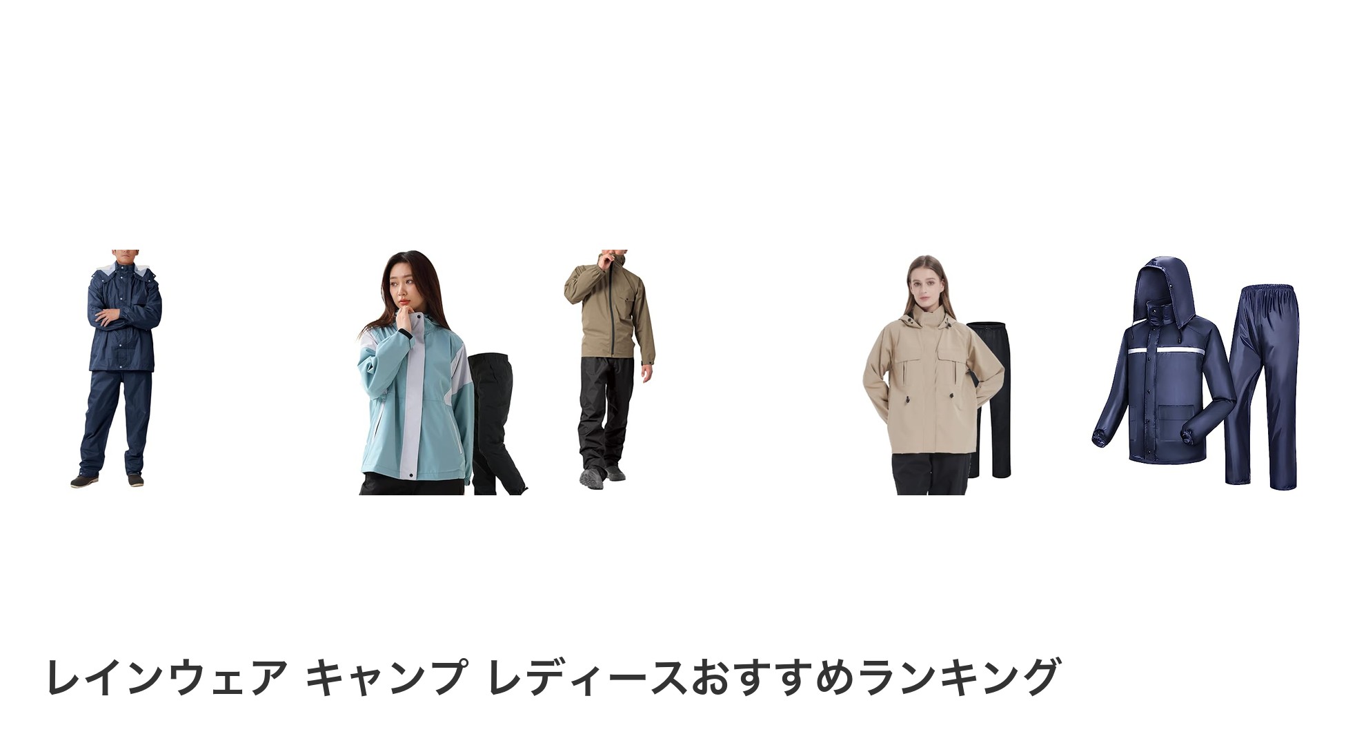 レインウェア キャンプ レディースのおすすめランキング
