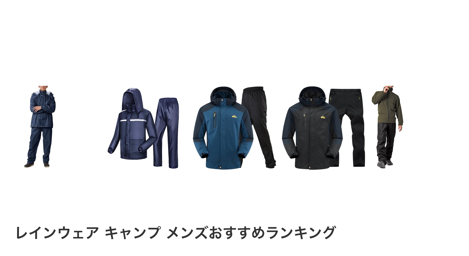 レインウェア キャンプ メンズのおすすめランキング