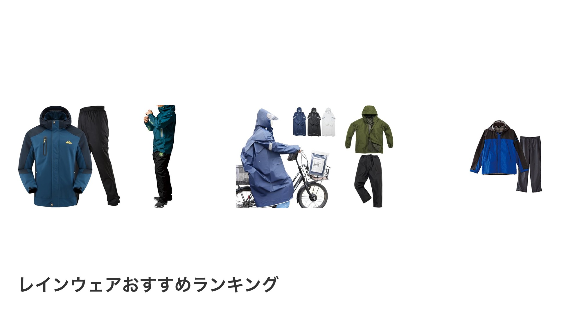 レインウェアのおすすめランキング