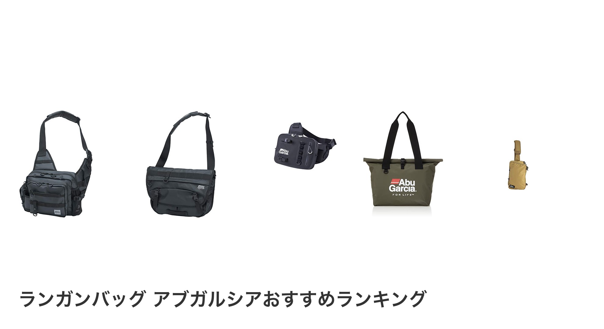 ランガンバッグ アブガルシアのおすすめランキング