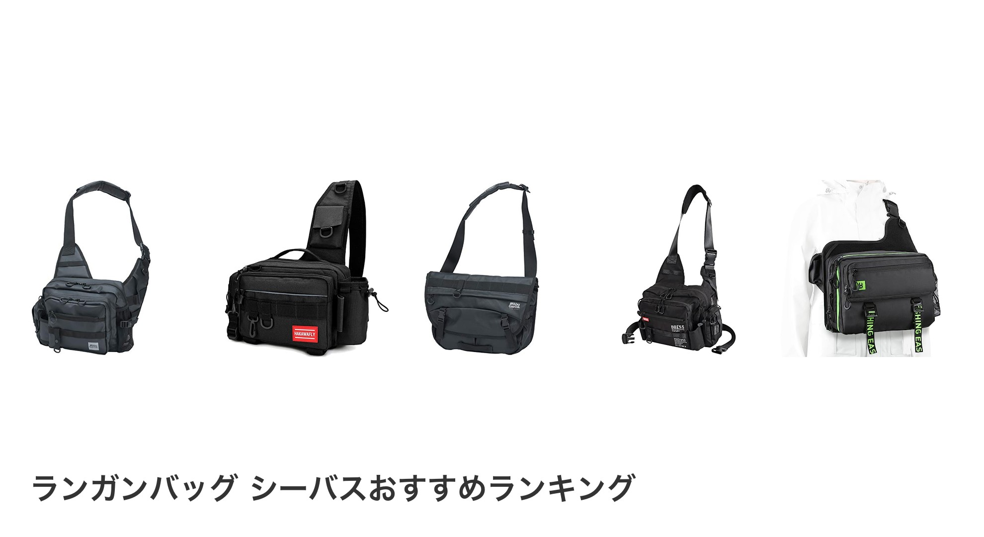ランガンバッグ シーバスのおすすめランキング