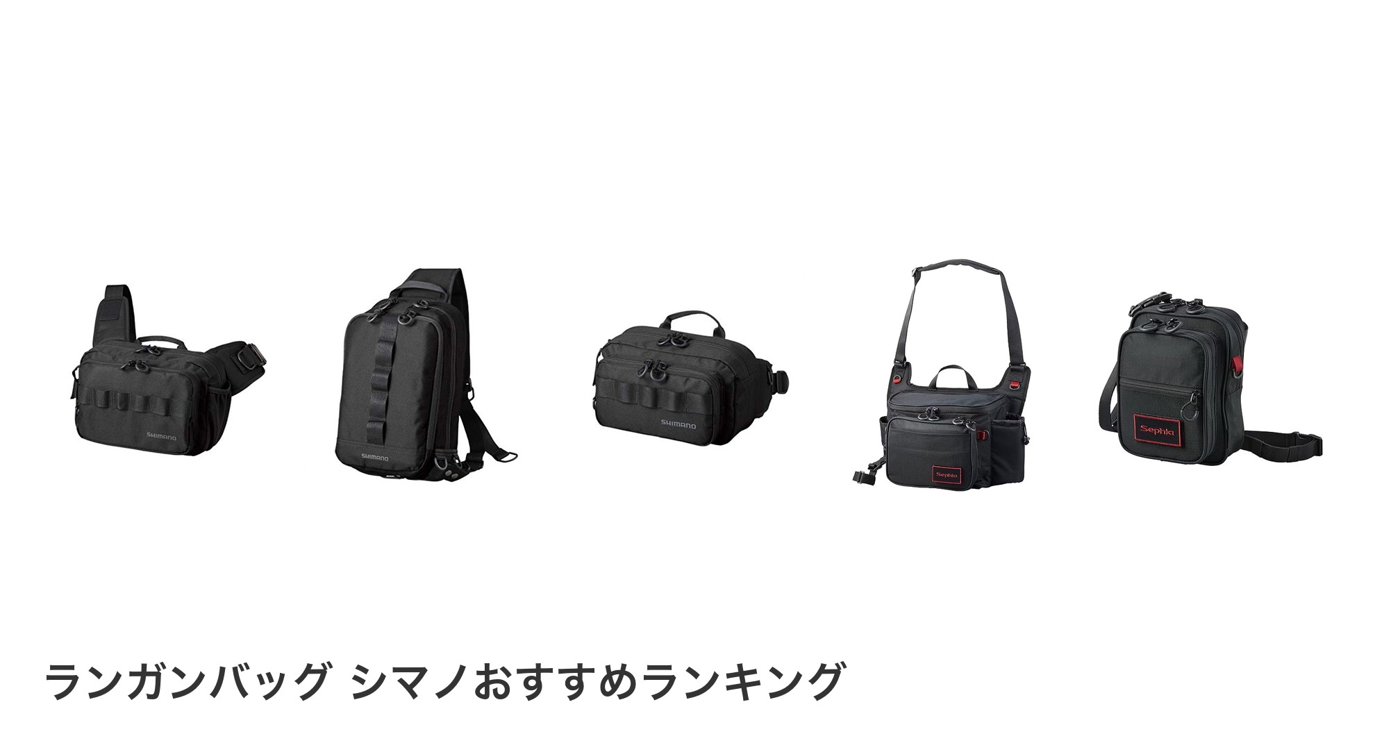 ランガンバッグ シマノのおすすめランキング
