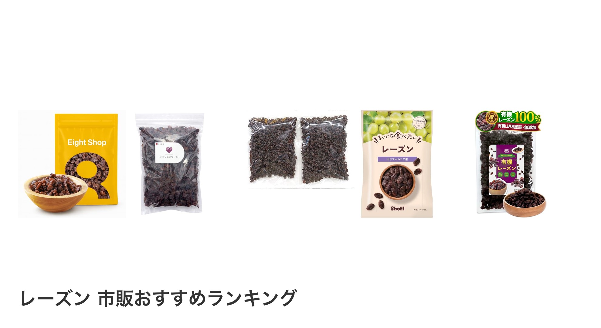 レーズン 市販のおすすめランキング