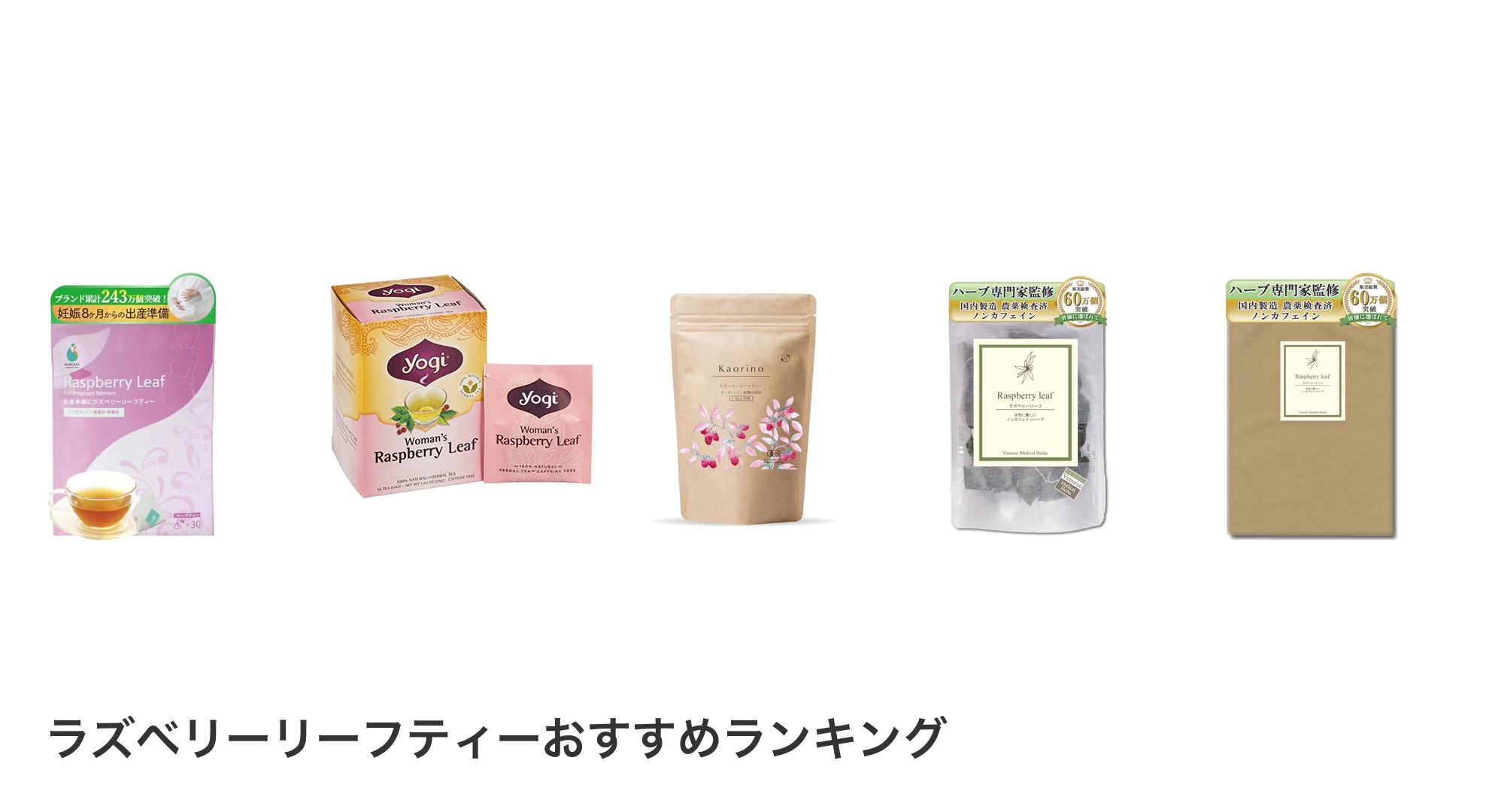 ラズベリーリーフティーのおすすめランキング