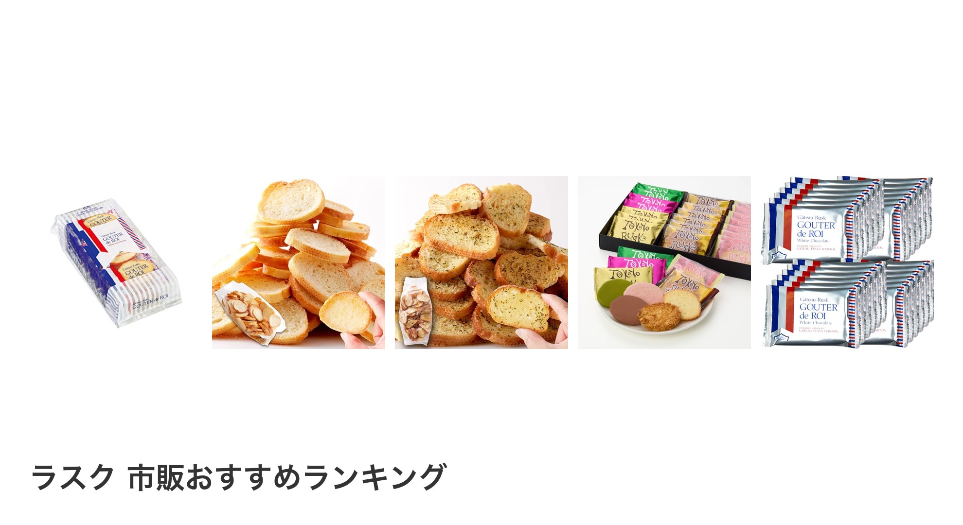 ラスク 市販のおすすめランキング