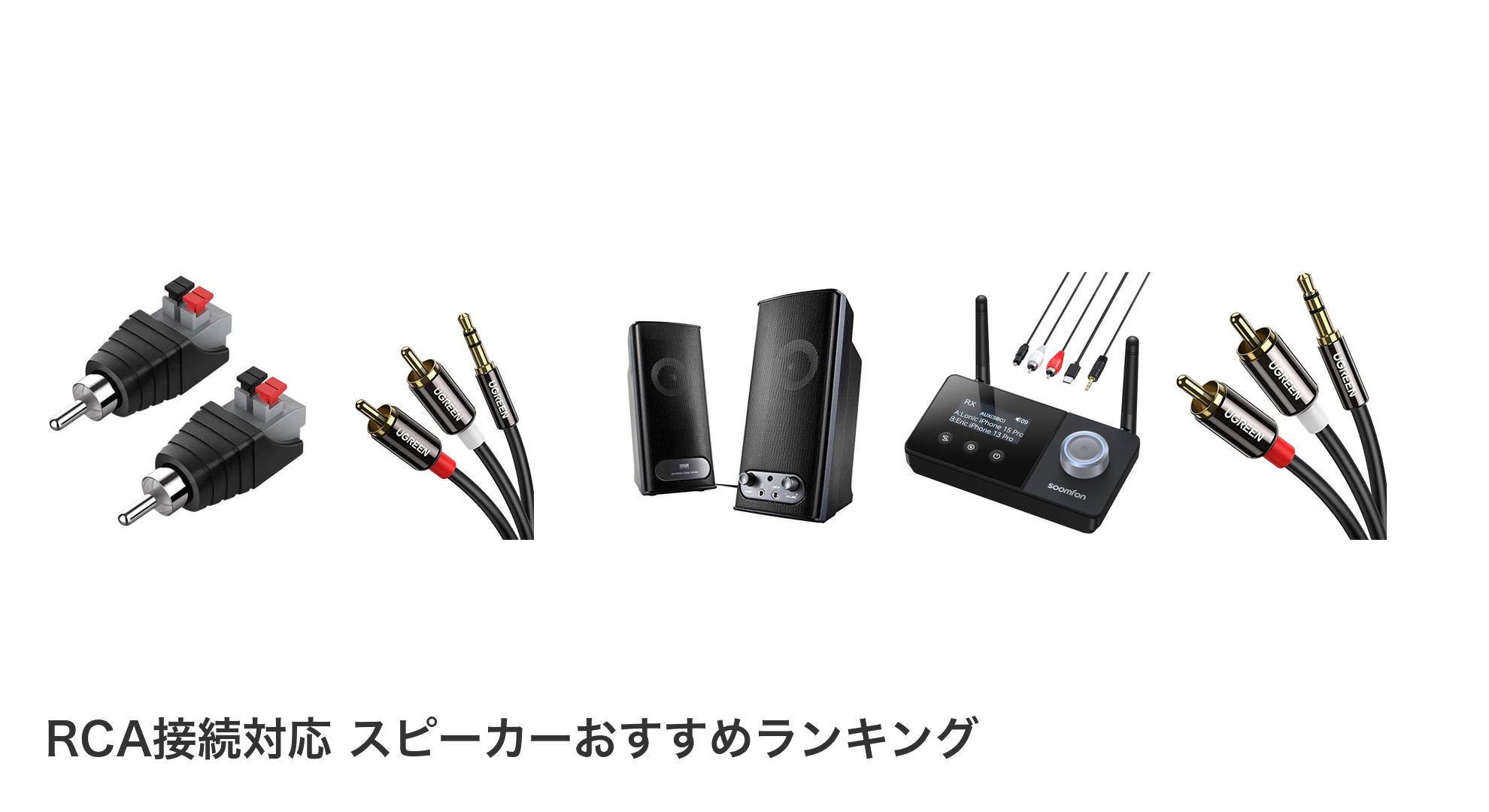 RCA接続対応 スピーカーのおすすめランキング