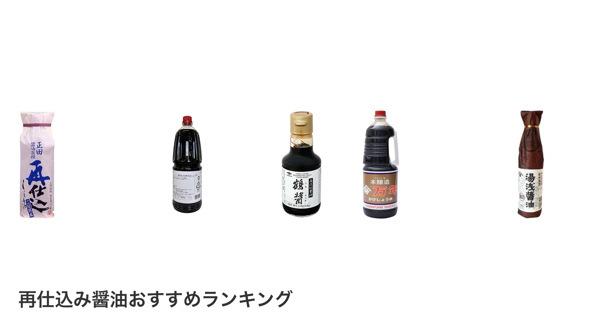 再仕込み醤油のおすすめランキング