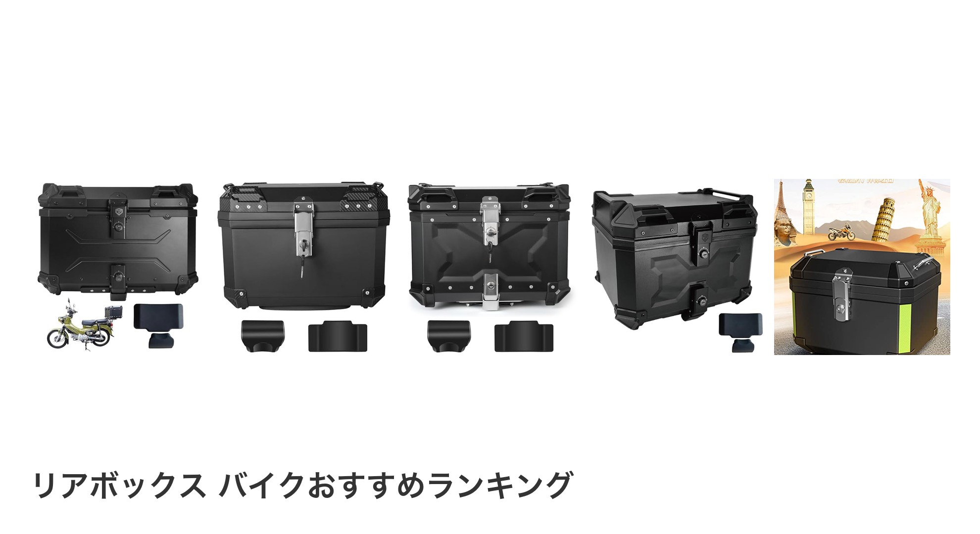 リアボックス バイクのおすすめランキング