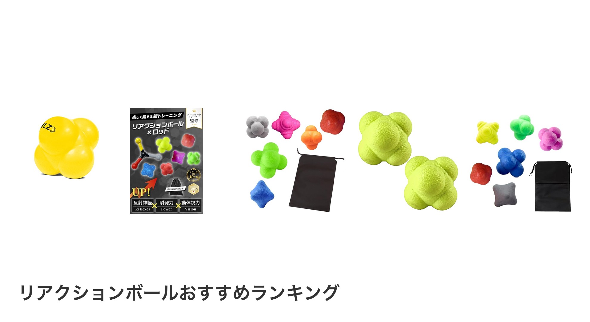 リアクションボールのおすすめランキング