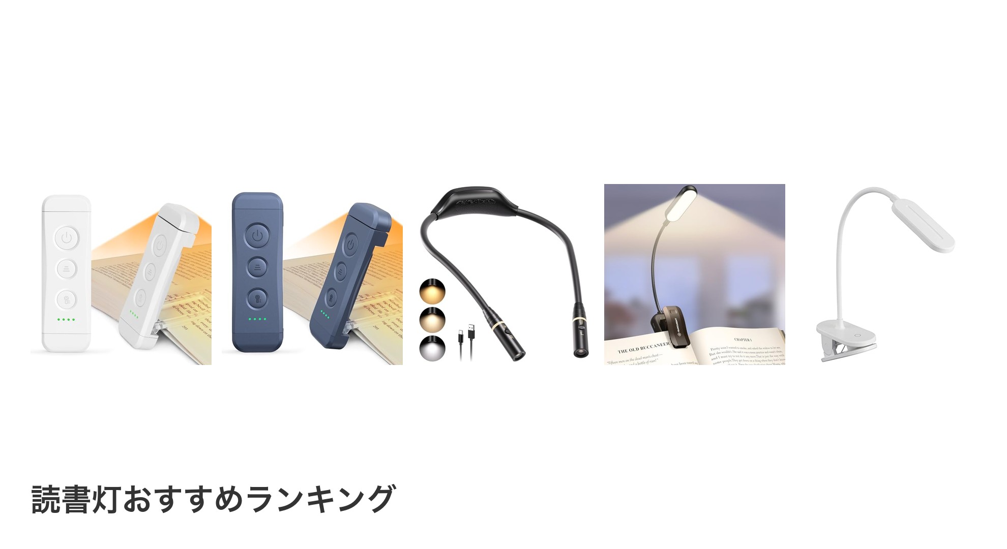 読書灯のおすすめランキング