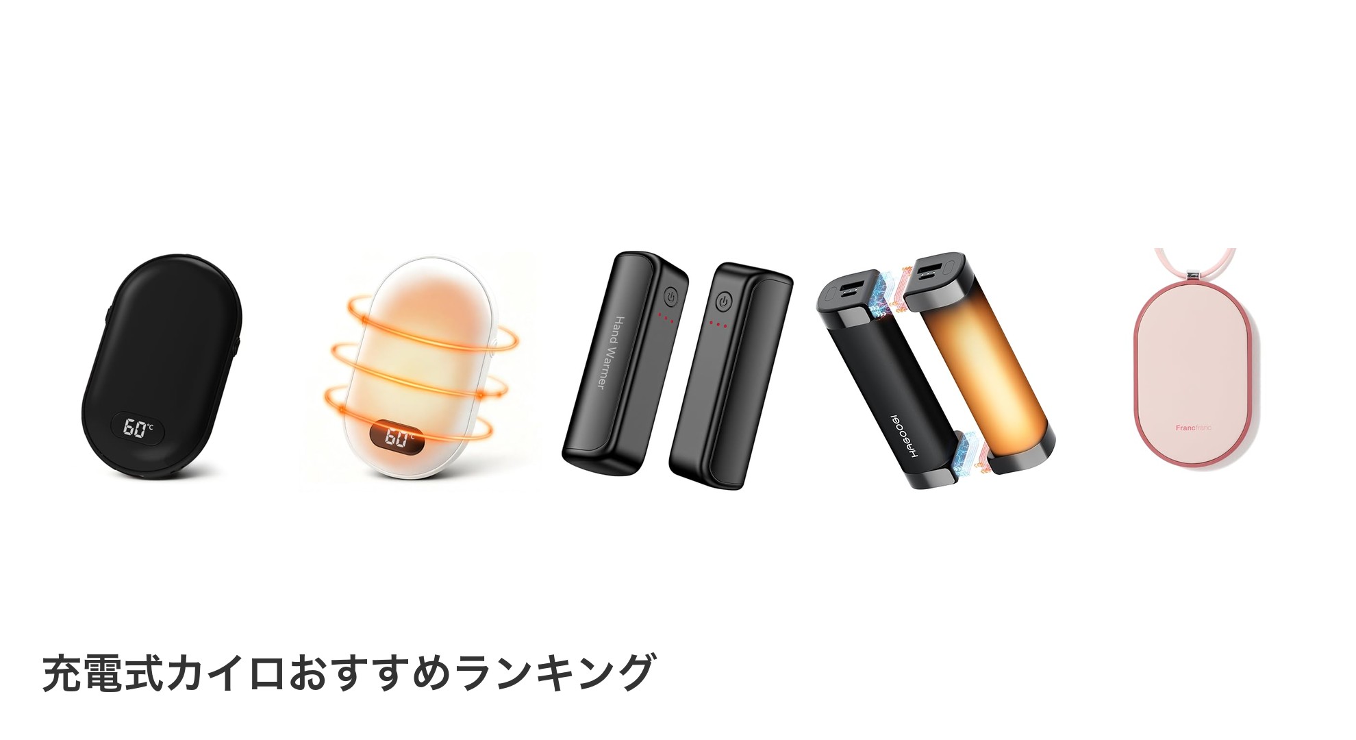 充電式カイロのおすすめランキング