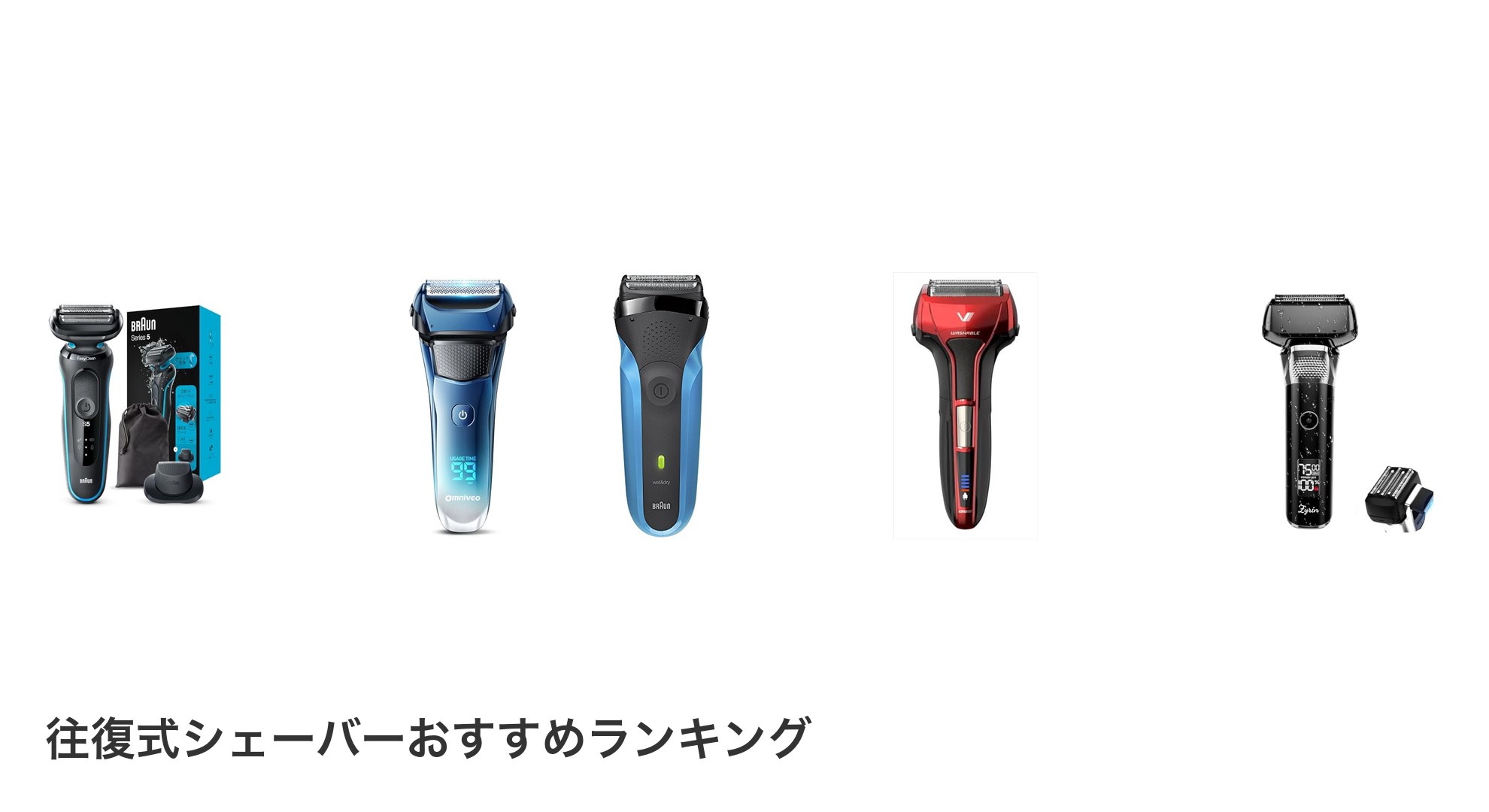 往復式シェーバーのおすすめランキング