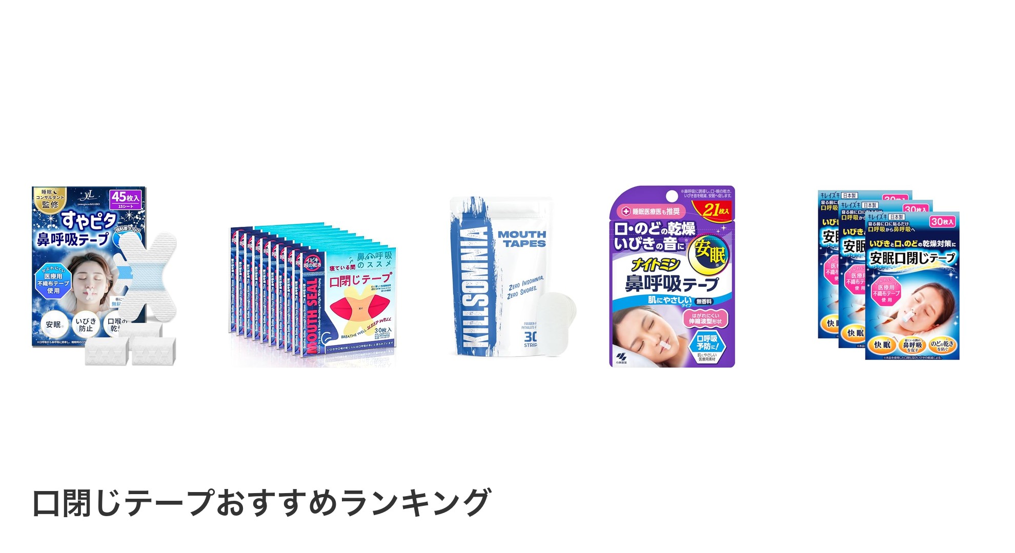 口閉じテープのおすすめランキング