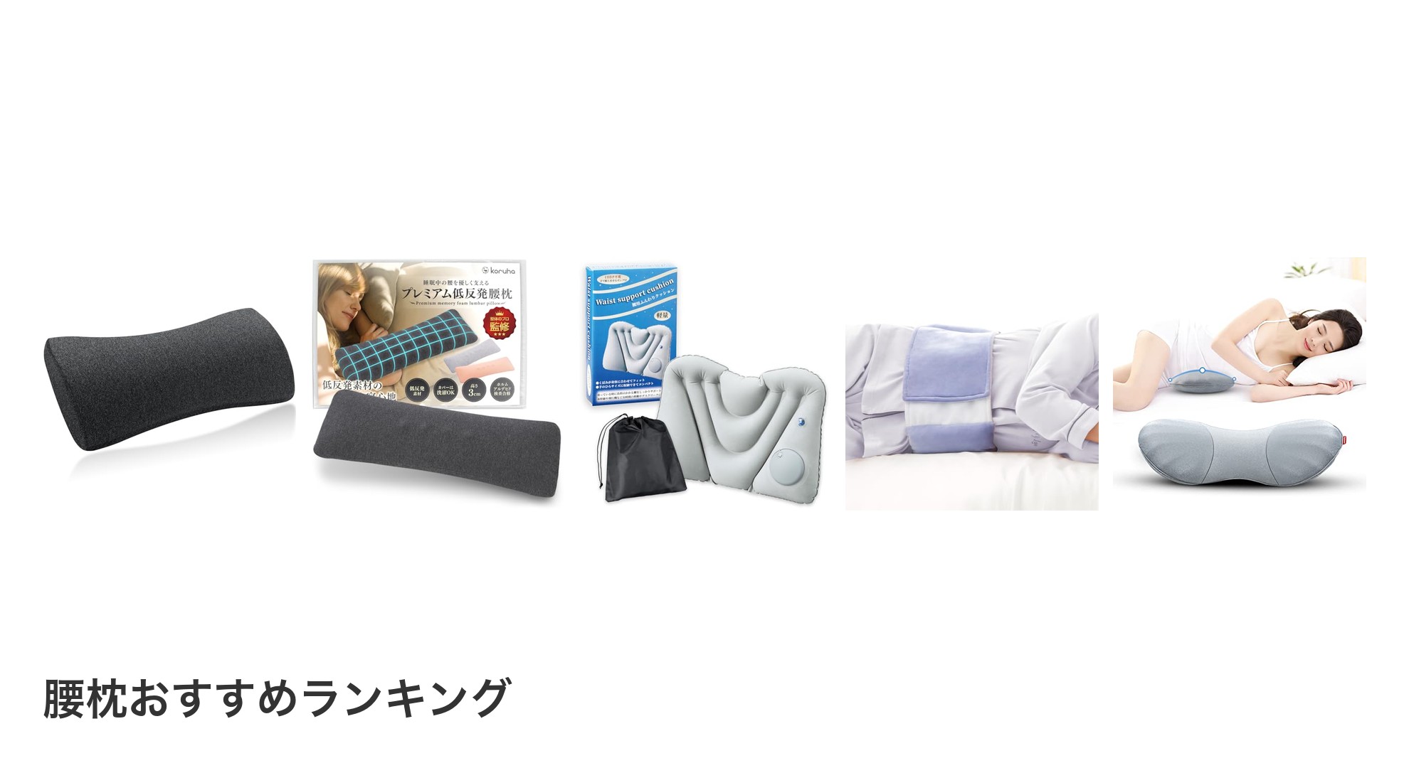 腰枕のおすすめランキング