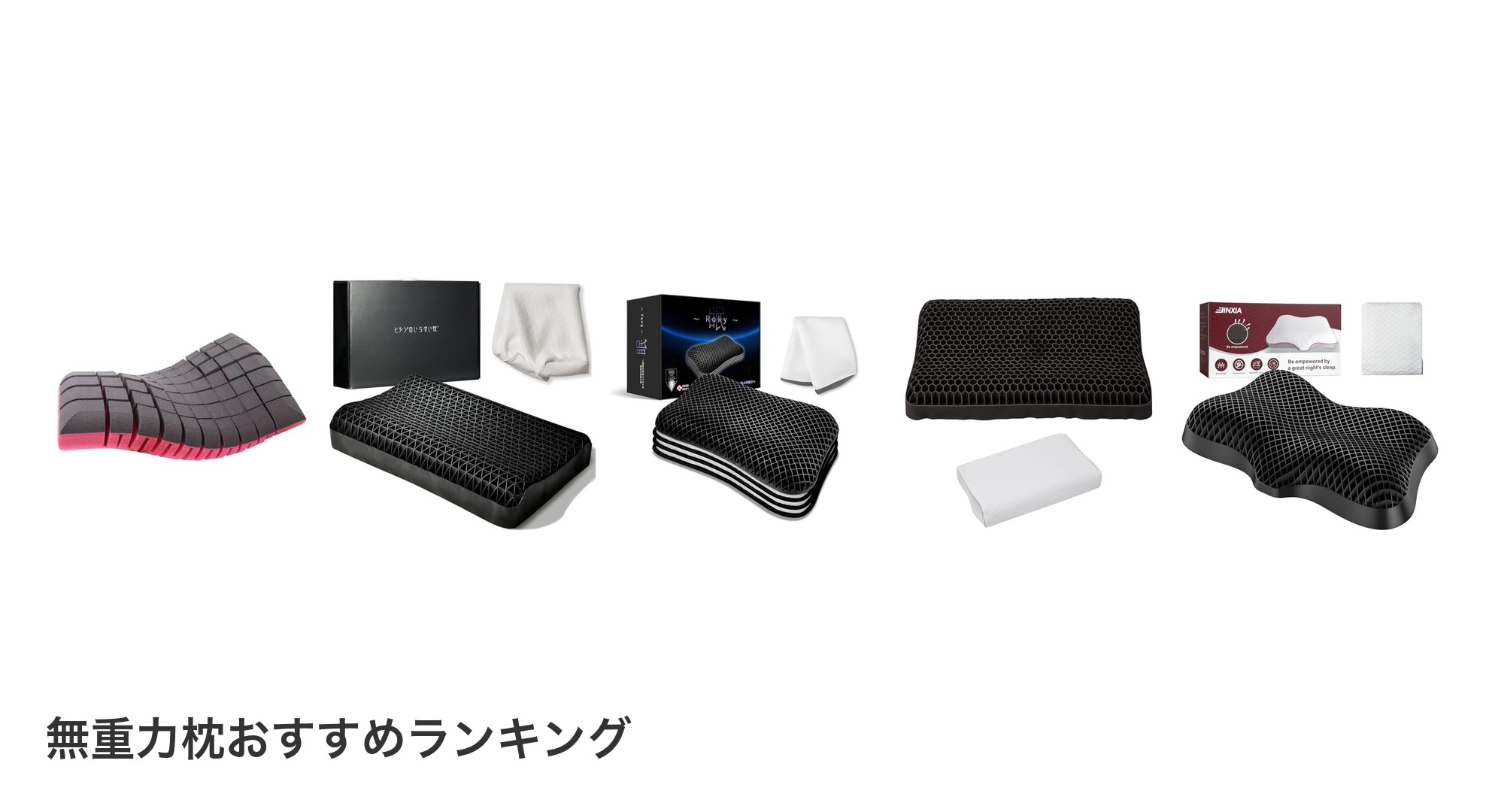 無重力枕のおすすめランキング
