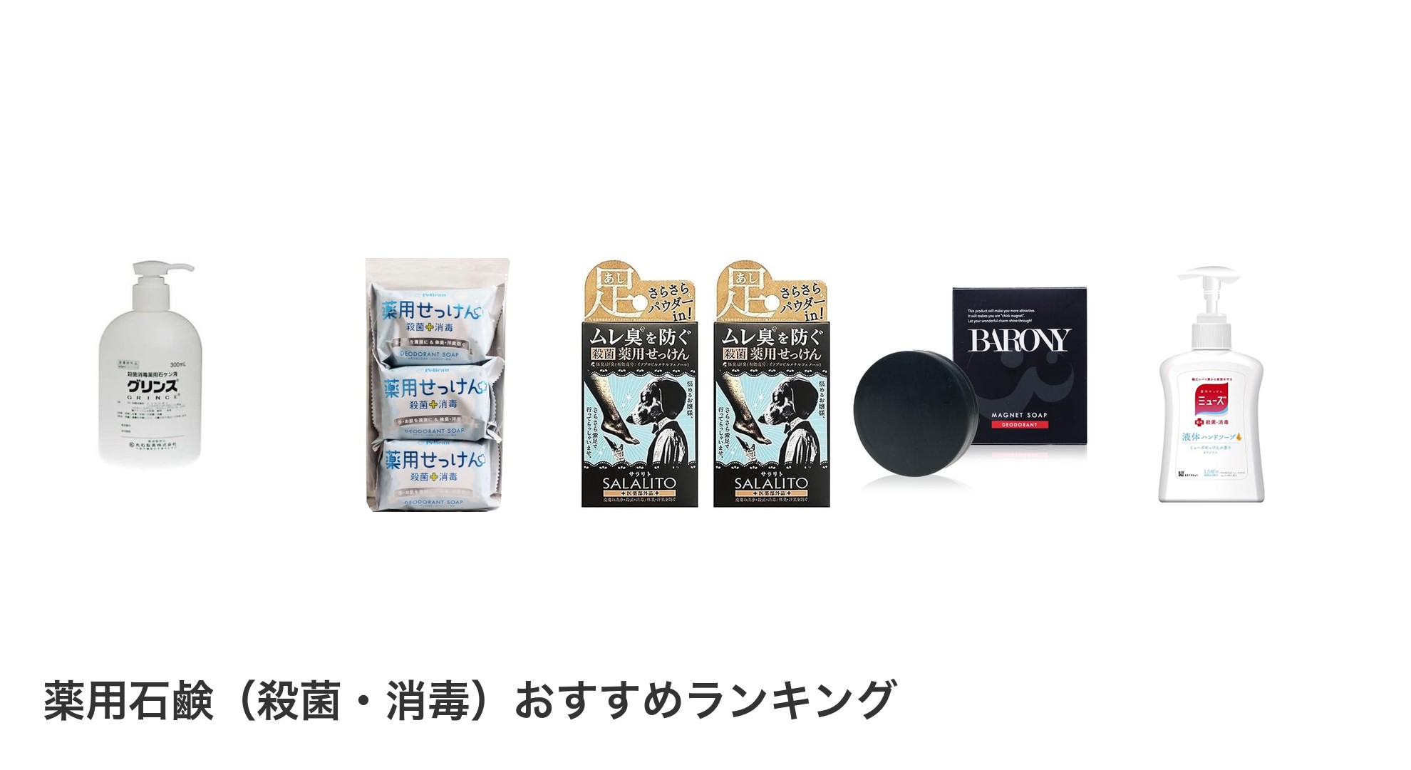 薬用石鹸（殺菌・消毒）のおすすめランキング