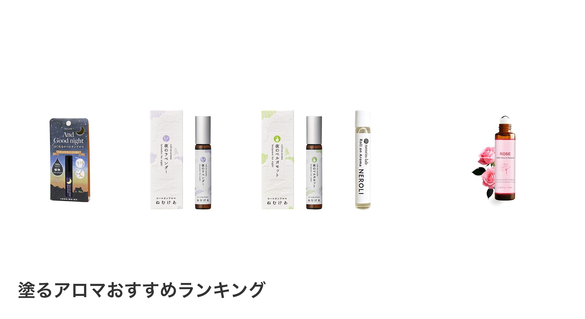 塗るアロマのおすすめランキング
