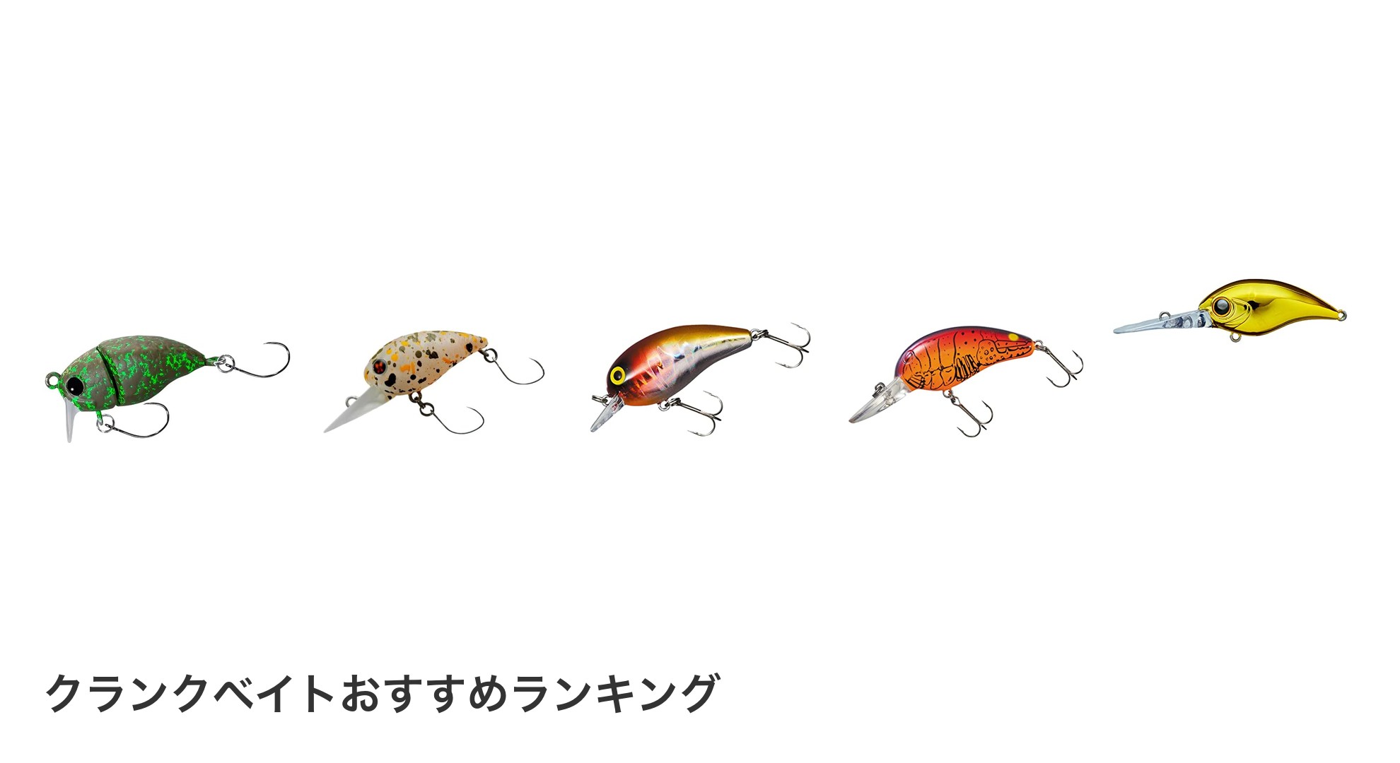 クランクベイトのおすすめランキング