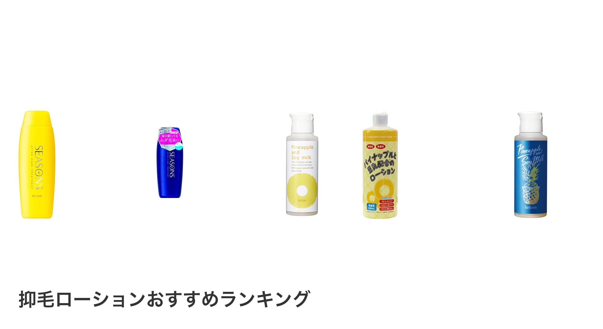 抑毛ローションのおすすめランキング