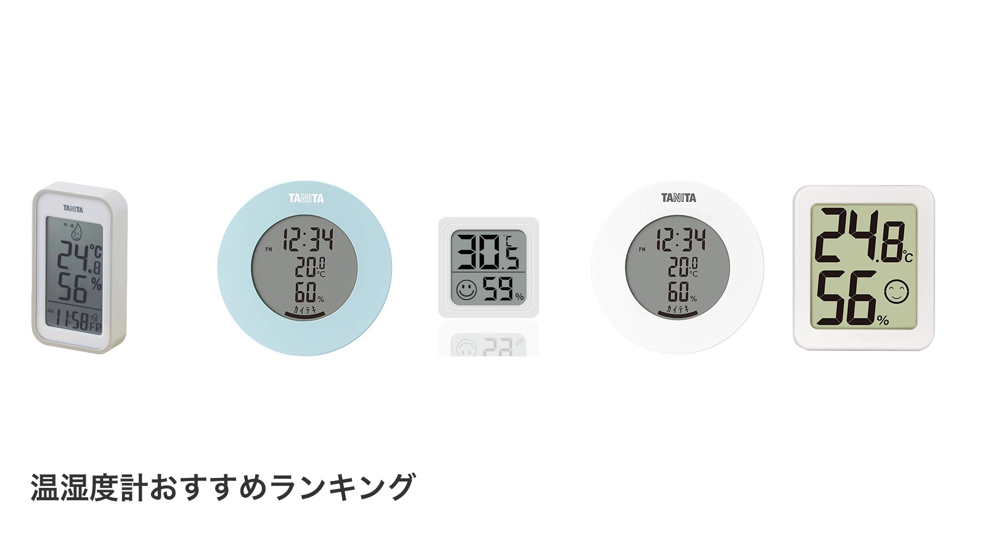 温湿度計のおすすめランキング