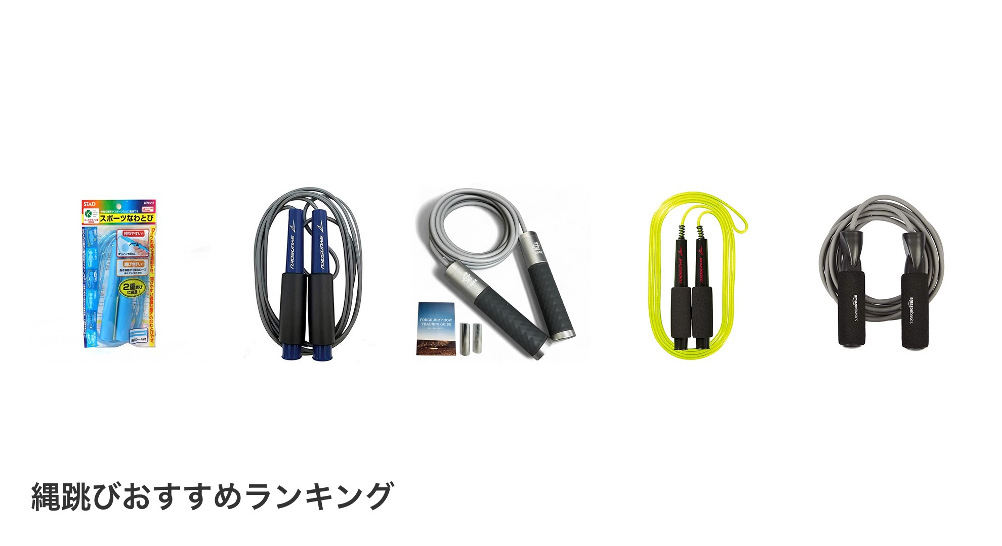 縄跳びのおすすめランキング