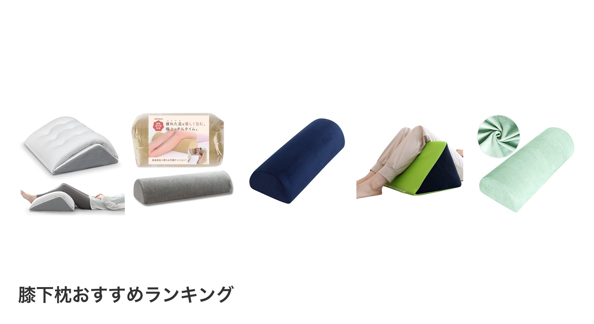 膝下枕のおすすめランキング