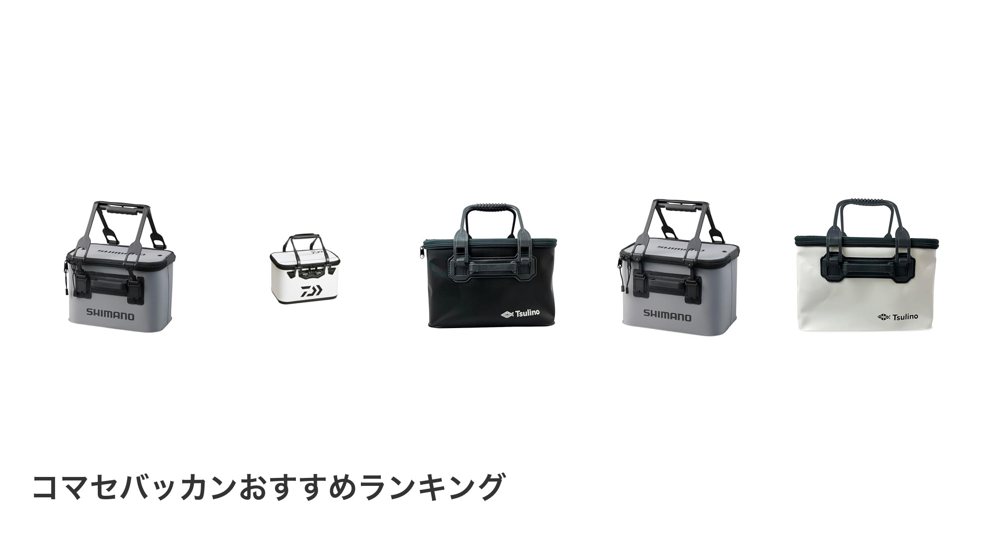 コマセバッカンのおすすめランキング