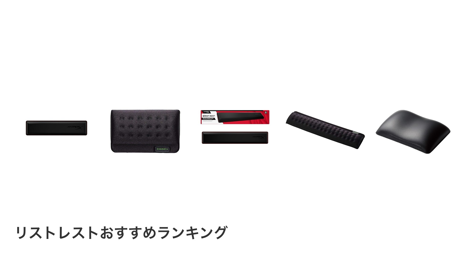 リストレストのおすすめランキング