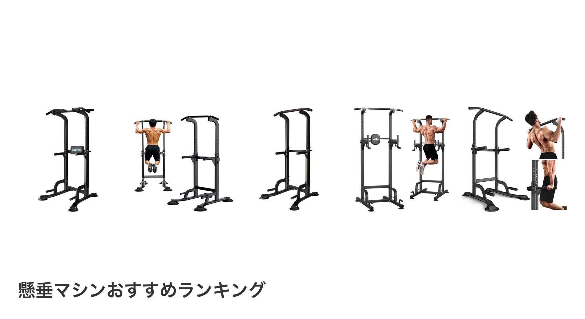 懸垂マシンのおすすめランキング