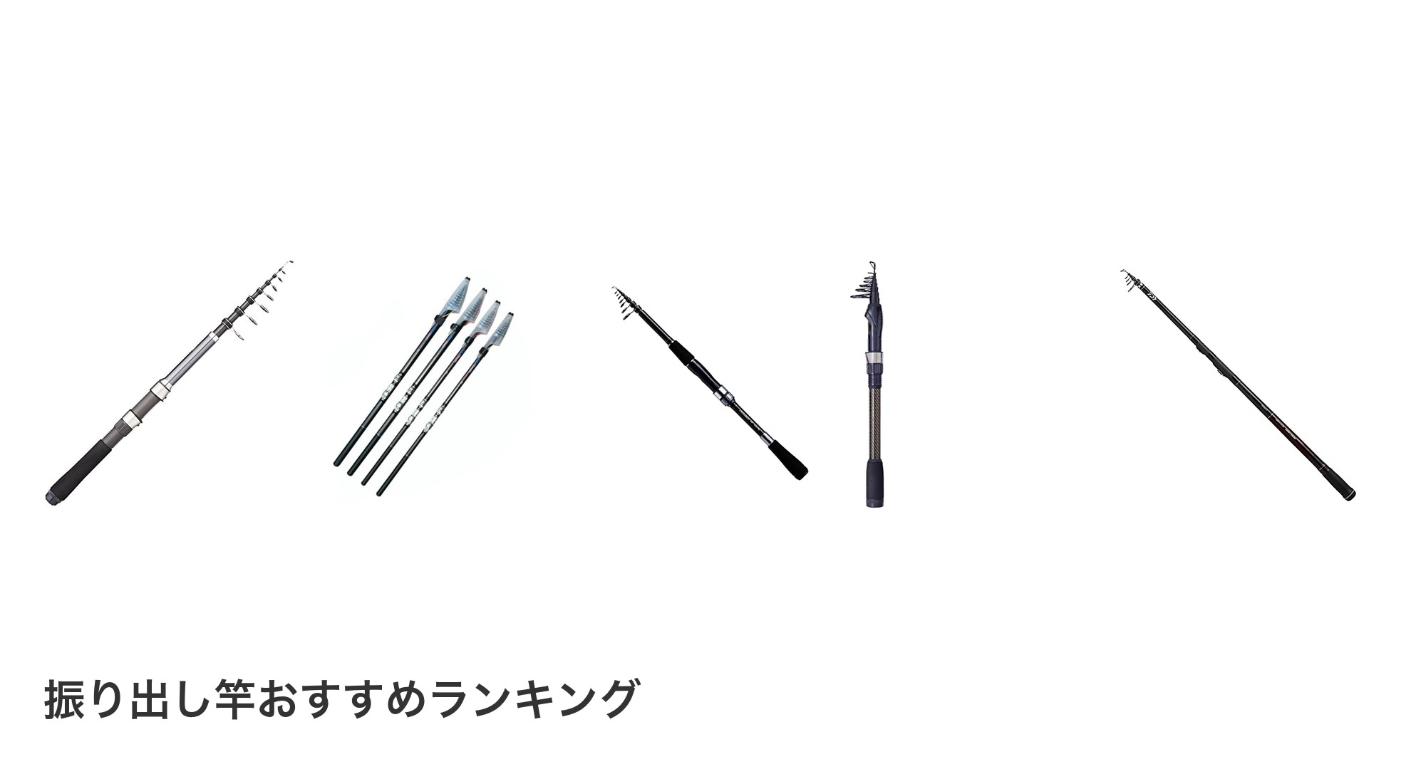 振り出し竿のおすすめランキング