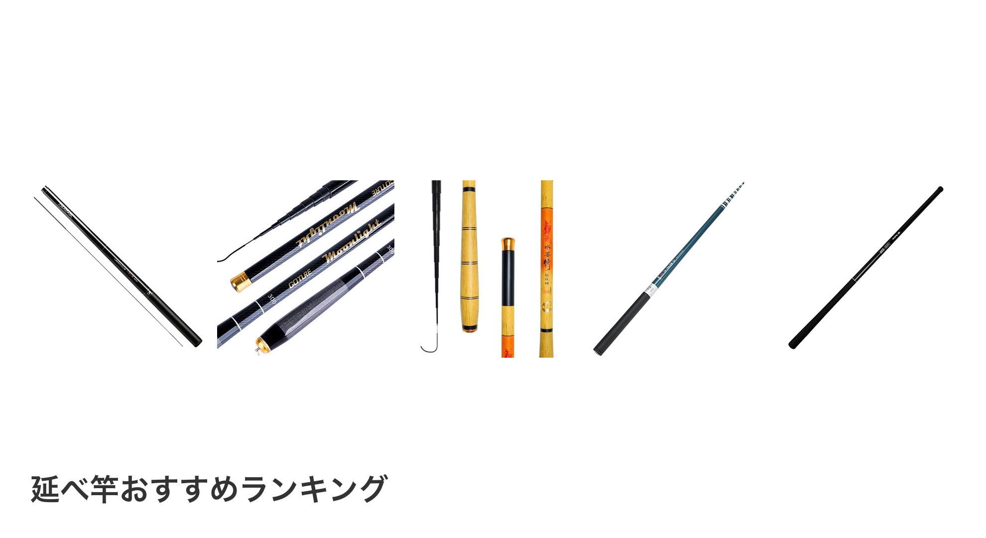 延べ竿のおすすめランキング