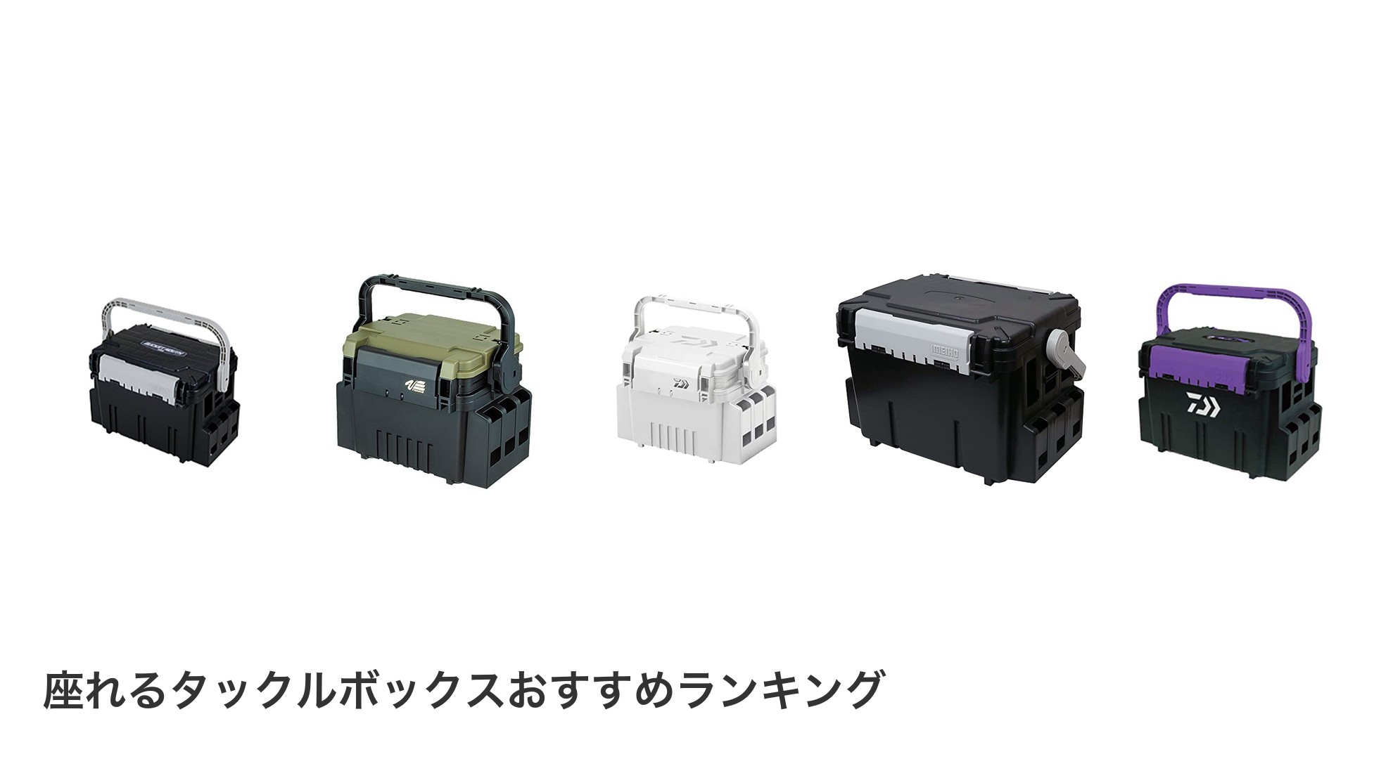 座れるタックルボックスのおすすめランキング
