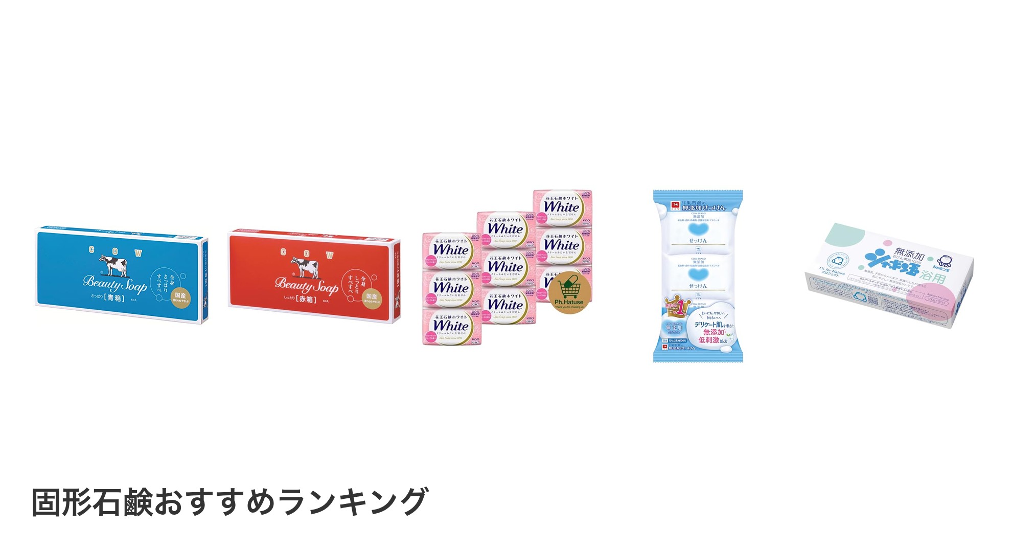固形石鹸のおすすめランキング